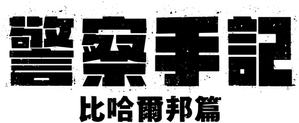 Proteção e Ordem: O Capítulo de Bihar — Logos 3