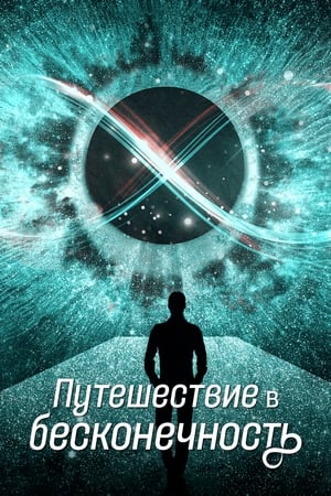 Poster Путешествие в бесконечность 2022