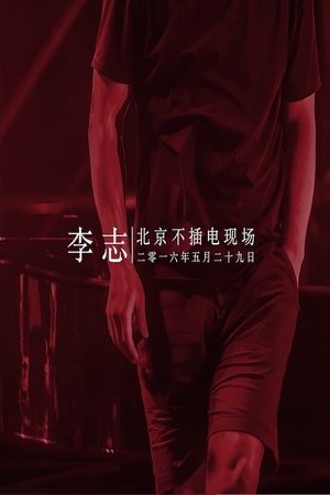 Image 李志 - 2016北京降噪Ⅳ摇滚·民谣系列音乐会专场