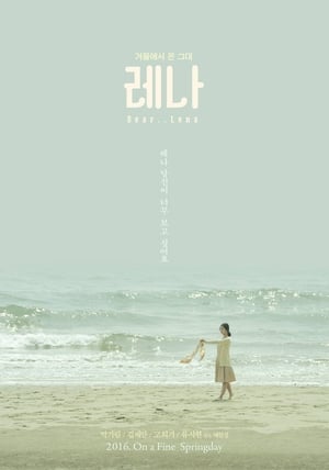 pelicula 레나 (2016)