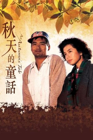 Poster 秋天的童話 1987