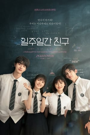 Poster 일주일간 친구 2022