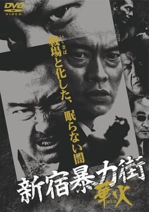 Poster Shinjuku Gangster Hanabi (2007)