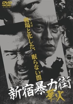 Poster 新宿暴力街　華火 2007