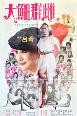 Poster 大鱷群雌 1984