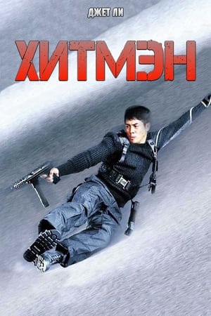 Poster Хитмэн 1998