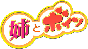 姉とボイン — Logos 1