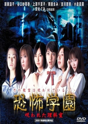 Poster Kyofu Gakuen: Norowareta Rika-shitsu 2001