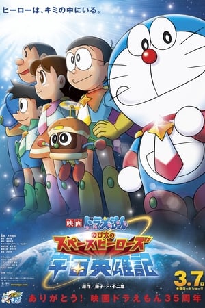 Doraemon: Nobita and the Space Heroes poster