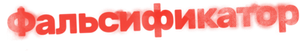 The Forger — Logos 6