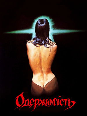 Image Одержимість