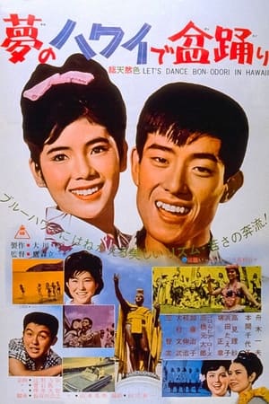Poster 夢のハワイで盆踊り 1964