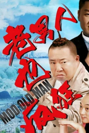 老男人也疯狂封面图