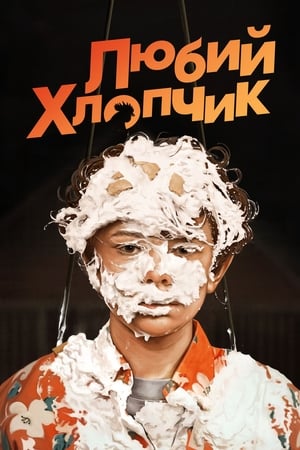 Poster Любий хлопчик 2019