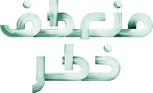 منعطف خطر — Logos 1