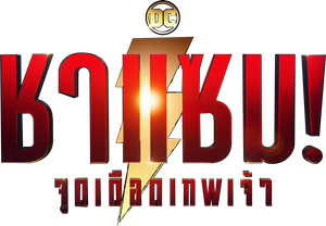 (ZOOM ชัด) Shazam! Fury of the Gods (2023) ชาแซม! จุดเดือดเทพเจ้า