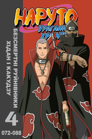 Безсмертні руйнівники - Хідан і Какудзу