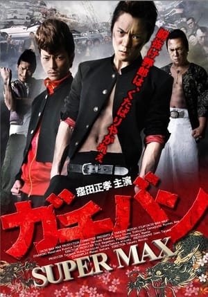 Poster GACHI-BAN: SUPER MAX (2012)