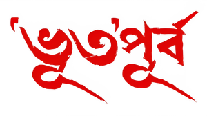 Bhuto Purbo
