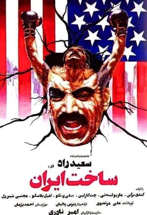 Poster Sakhte Iran 1978