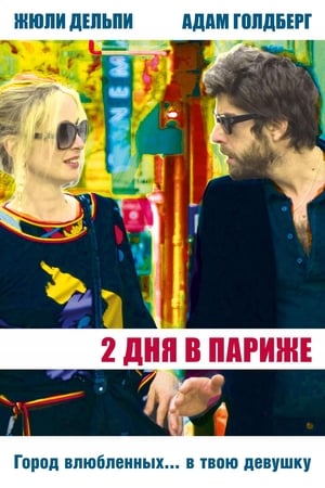 Два дня в Париже (2007)