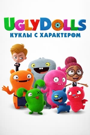 Poster UglyDolls. Куклы с характером 2019