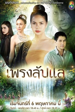 Poster เพรงลับแล 2019