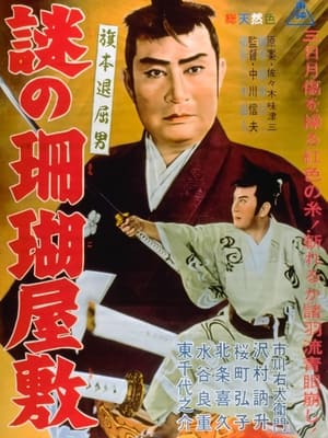 Poster 旗本退屈男　謎の珊瑚屋敷 1962