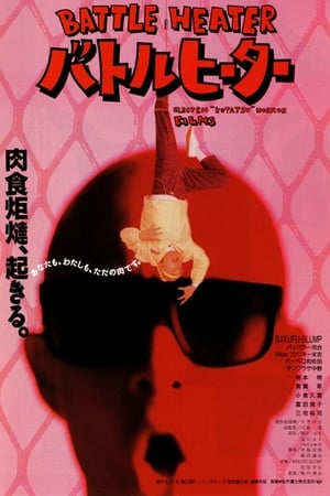 Poster バトルヒーター 1989