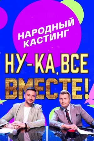 Image Ну-ка, все вместе! Народный кастинг