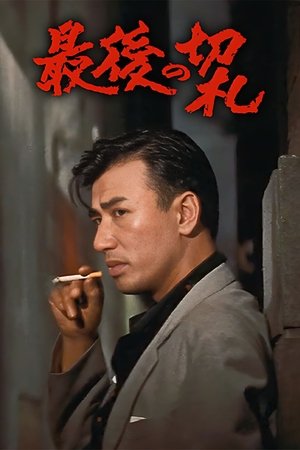 Image 最後の切札