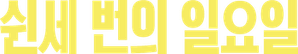 53 Domingos — Logos 8