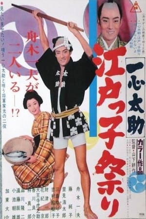 Poster Isshin Tasuke: Edoites Festival (1967)