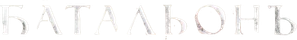 Батальонъ — Logos 1