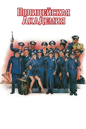 Image Полицейская академия