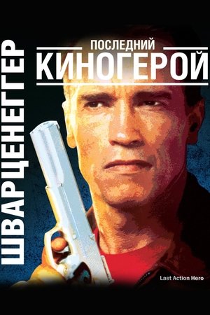 Последний киногерой (1993)