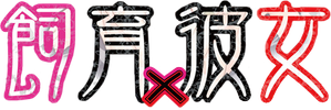 飼育×彼女 — Logos 1