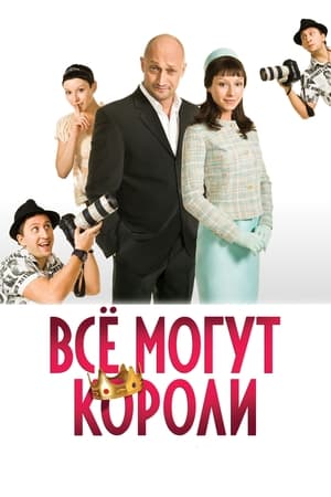 Poster Все могут короли 2008