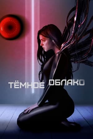 Тёмное облако (2022)