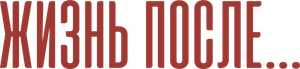 Жизнь после — Logos 1