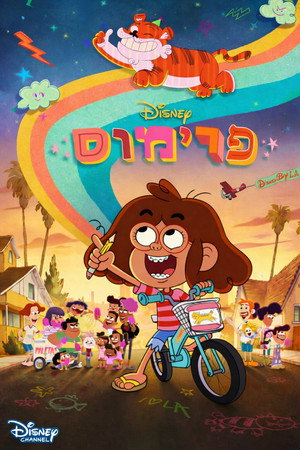 Image פרימוס