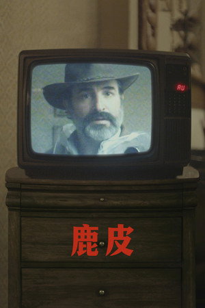 鹿皮奇談