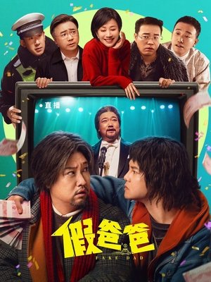 Image 假爸爸