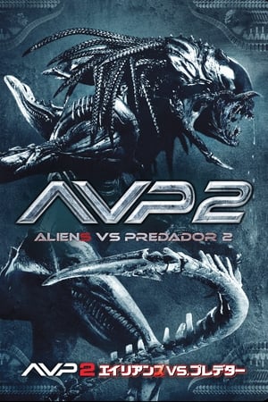 AVP2 エイリアンズ VS. プレデター (2007)