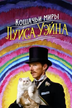 Poster Кошачьи миры Луиса Уэйна 2021