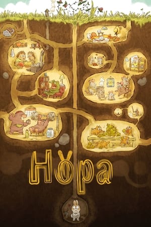 Нора (2024)