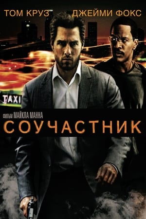 Соучастник 2004