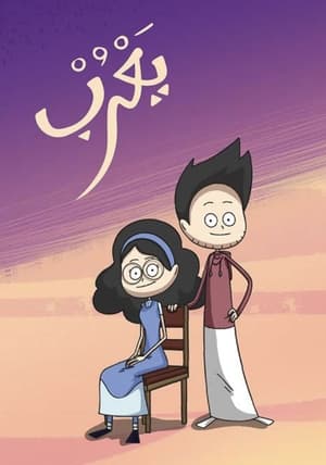 Poster يعرب Saison 1 Épisode 2 2018