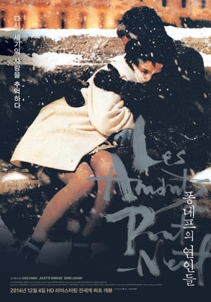 퐁네프의 연인들 1991