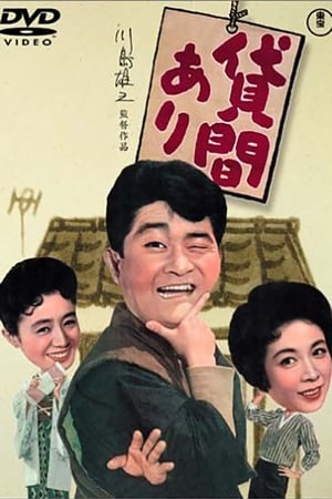 Poster 貸間あり 1959